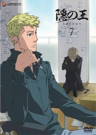 隠の王　７