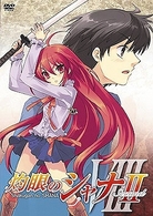 灼眼のシャナⅡ　第Ⅷ巻〈初回限定版〉