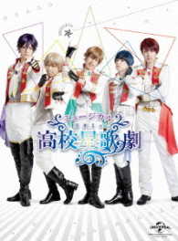 ミュージカル「スタミュ」 Ｂｌｕ－ｒａｙ　Ｄｉｓｃ