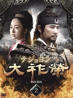 大祚榮　テジョヨン　ＤＶＤ－ＢＯＸ　２