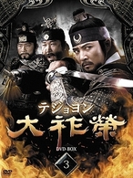 大祚榮　テジョヨン　ＤＶＤ－ＢＯＸ　３