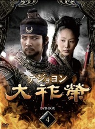 大祚榮　テジョヨン　ＤＶＤ－ＢＯＸ　４