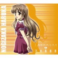 乃木坂春香（能登麻美子）／乃木坂春香の秘密キャラクターソング①　乃木坂春香