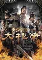 大祚榮　テジョヨン　ＤＶＤ－ＢＯＸ　９