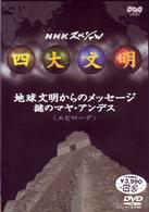 四大文明　第五集「地球文明からのメッセージ　謎のマヤ・アンデス〈エピローグ〉」