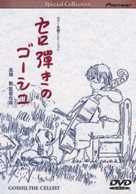 スペシャルコレクション　セロ弾きのゴーシュ