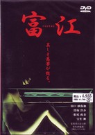 富江　ｒｅｐｌａｙ