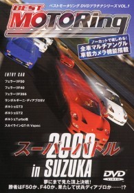 ベストモータリングスーパーバトル２０００