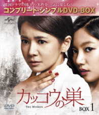 カッコウの巣　ＢＯＸ１＜コンプリート・シンプルＤＶＤ－ＢＯＸ５，０００円シリーズ＞【期間限定生産】