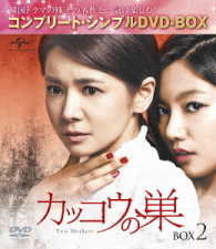 カッコウの巣　ＢＯＸ２＜コンプリート・シンプルＤＶＤ－ＢＯＸ５，０００円シリーズ＞【期間限定生産】
