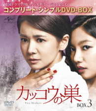 カッコウの巣　ＢＯＸ３＜コンプリート・シンプルＤＶＤ－ＢＯＸ５，０００円シリーズ＞【期間限定生産】