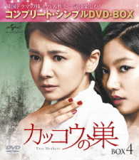 カッコウの巣　ＢＯＸ４＜コンプリート・シンプルＤＶＤ－ＢＯＸ５，０００円シリーズ＞【期間限定生産】