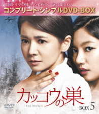 カッコウの巣　ＢＯＸ５＜コンプリート・シンプルＤＶＤ－ＢＯＸ５，０００円シリーズ＞【期間限定生産】