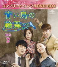 青い鳥の輪舞〈ロンド〉ＢＯＸ２＜コンプリート・シンプルＤＶＤ－ＢＯＸ５，０００円シリーズ＞【期間限定生産】