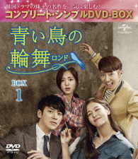 青い鳥の輪舞〈ロンド〉ＢＯＸ１＜コンプリート・シンプルＤＶＤ－ＢＯＸ５，０００円シリーズ＞【期間限定生産】