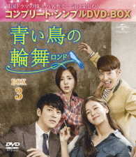 青い鳥の輪舞〈ロンド〉ＢＯＸ３＜コンプリート・シンプルＤＶＤ－ＢＯＸ５，０００円シリーズ＞【期間限定生産】