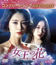 女王の花　ＢＯＸ１＜コンプリート・シンプルＤＶＤ－ＢＯＸ５，０００円シリーズ＞【期間限定生産】