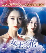 女王の花　ＢＯＸ２＜コンプリート・シンプルＤＶＤ－ＢＯＸ５，０００円シリーズ＞【期間限定生産】