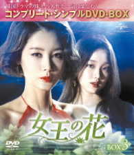 女王の花　ＢＯＸ３＜コンプリート・シンプルＤＶＤ－ＢＯＸ５，０００円シリーズ＞【期間限定生産】