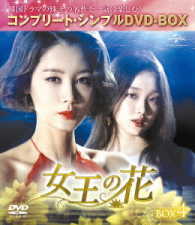 女王の花　ＢＯＸ４＜コンプリート・シンプルＤＶＤ－ＢＯＸ５，０００円シリーズ＞【期間限定生産】