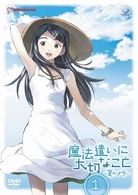 魔法遣いに大切なこと～夏のソラ～　１（初回限定版）