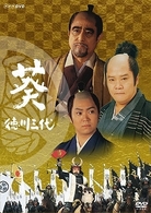 ＮＨＫ大河ドラマ　葵　徳川三代　完全版　第一巻