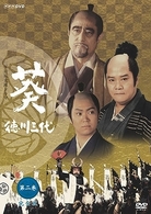 ＮＨＫ大河ドラマ　葵　徳川三代　完全版　第二巻