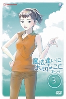 魔法遣いに大切なこと～夏のソラ～　３