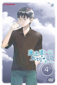 魔法遣いに大切なこと～夏のソラ～　４