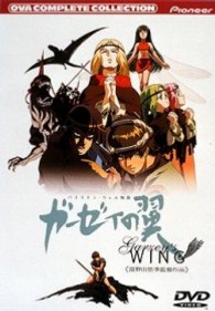 バイストン・ウェル物語　ガーゼィの翼　コンプリート・コレクション