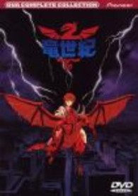 竜世紀　コンプリート・コレクション