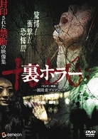 裏ホラー［ｔэｂｕ’：］