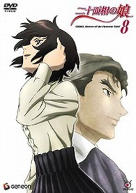 二十面相の娘　８