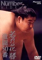 Ｎｕｍｂｅｒ　ＶＩＤＥＯ「若乃花勝　激闘５０番」