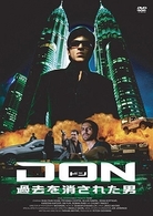 ＤＯＮ　ドン－過去を消された男－