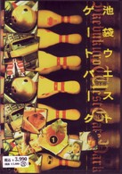 池袋ウエストゲートパーク（１）