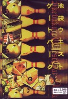 池袋ウエストゲートパーク（２）