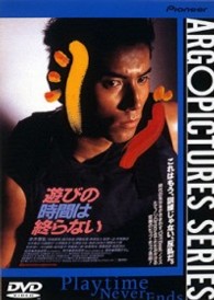 遊びの時間は終わらない