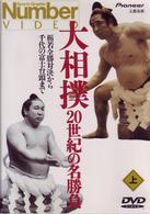 Ｎｕｍｂｅｒ　ＶＩＤＥＯ「大相撲・２０世紀の名勝負（上）」