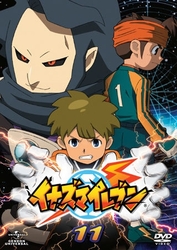 イナズマイレブン　１１