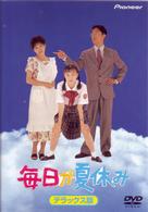 毎日が夏休み　デラックス版
