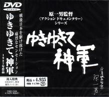ゆきゆきて、神軍