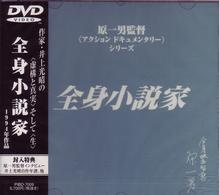 全身小説家