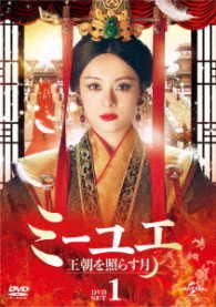 ミーユエ　王朝を照らす月　ＤＶＤ－ＳＥＴ１