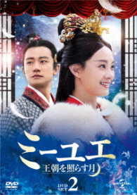 ミーユエ　王朝を照らす月　ＤＶＤ－ＳＥＴ２