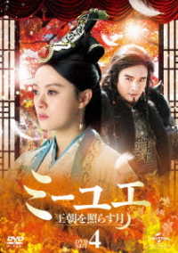 ミーユエ　王朝を照らす月　ＤＶＤ－ＳＥＴ４