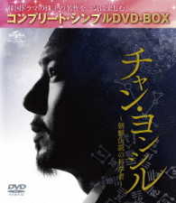 チャン・ヨンシル～朝鮮伝説の科学者～＜コンプリート・シンプルＤＶＤ－ＢＯＸ５，０００円シリーズ＞【期間限定生産】
