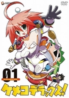 ケメコデラックス！　１〈初回限定版〉