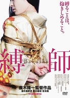 縛師－Ｂａｋｕｓｈｉ－