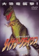 ダイナソー・クライシス